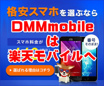 DMMmobile 格安SIMの追加オプション→楽天モバイルへ