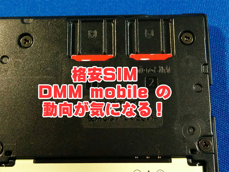 気になる！楽天モバイルが、DMM社のMVNO事業「DMM mobile」等を承継する