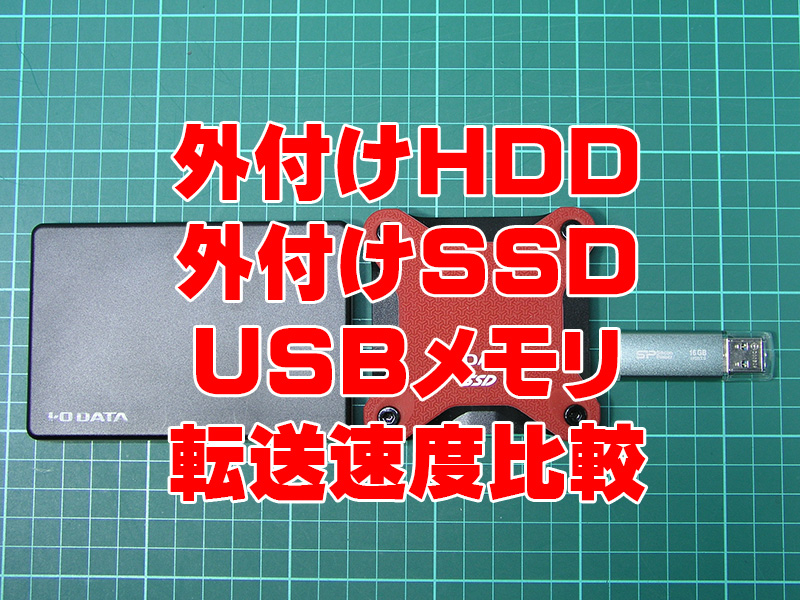外付けドライブも転送速度にこだわる！SSD・HDD・USBストレージの転送速度を比較
