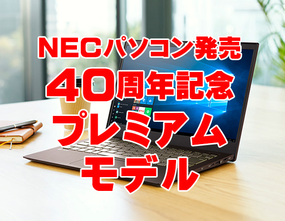 NECパソコンはPC-8001の発売から40周年！特典満載のプレミアムパッケージ登場