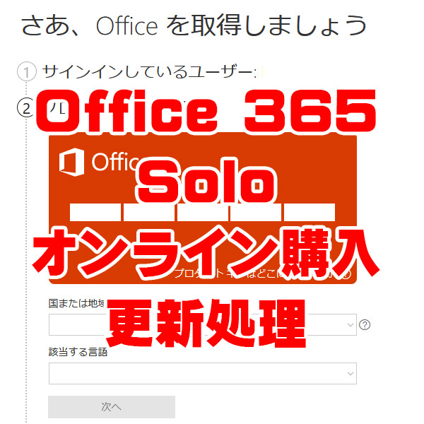 Office 365 Soloをオンラインで購入！サブスクリプション有効期限延長対応