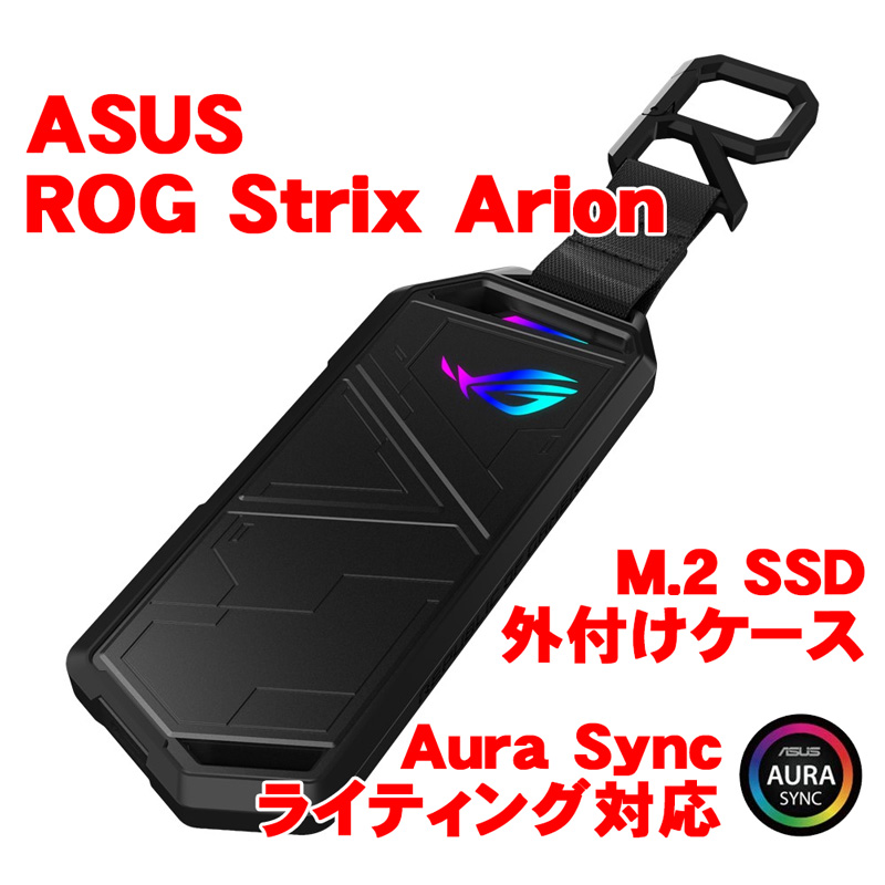 見た目を最優先！M.2 SSD外付けケース ASUS ROG Strix Arion