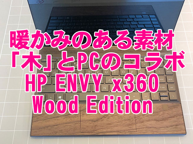 暖かみのある素材「木」を活用！HP ENVY x360 Wood Edition登場