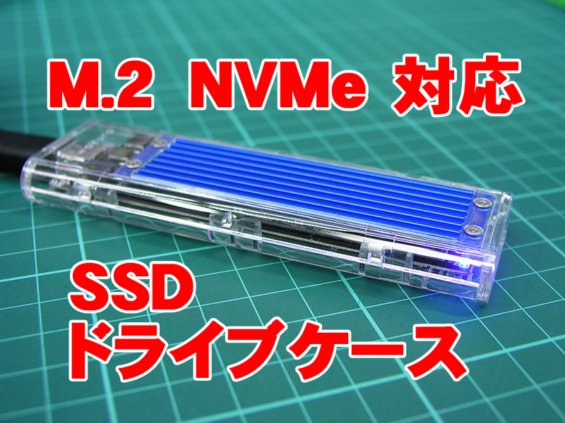 M.2 NVMe(NGFF M-Key)対応 SSD外付ドライブ化・転送速度チェック