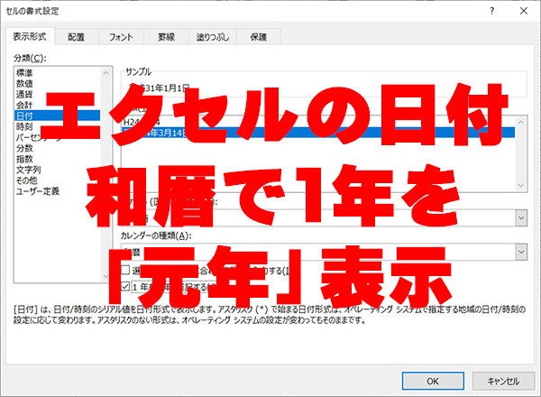 エクセルの日付表示はセルの書式設定で簡単に！令和・平成・昭和・大正の1年を元年で表示