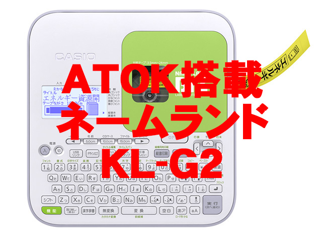 ATOKが搭載されたラベルライター！CASIO PC接続対応 ネームランドKL-G2