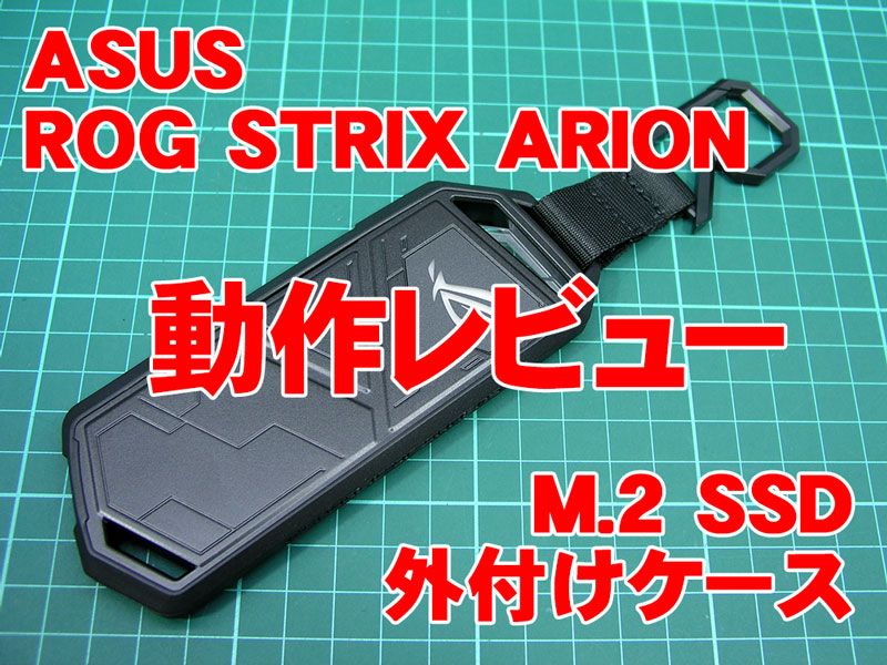 カッコよさが際立つ！M.2 SSD外付けケースROG STRIX ARIONレビュー