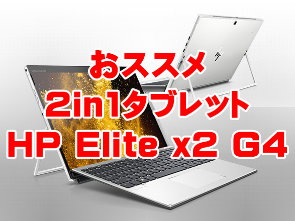 おすすめコンバーチブル2in1タブレットパソコンはコレ！HP Elite x2 G4