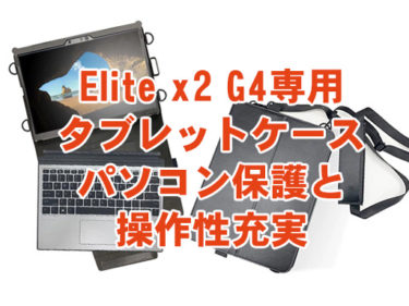 HP 2in1タブレットElite x2 G4専用首掛け合成皮革ケースオプション登場