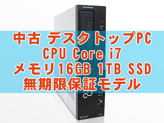 無期限保証で安心して業務に使用！富士通中古デスクトップPC ESPRIMO D583