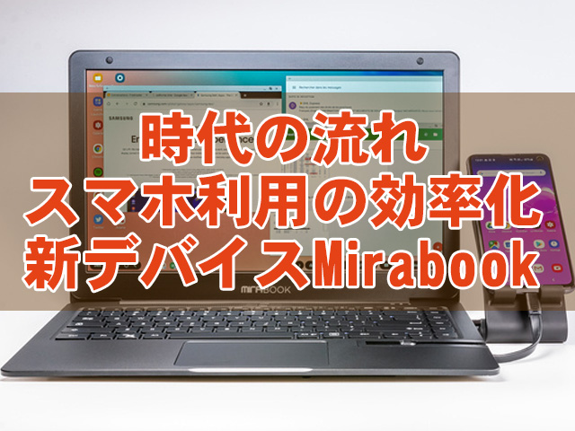 新デバイス「Mirabook」がMakuakeに登場！スマホに接続でデスクトップ環境