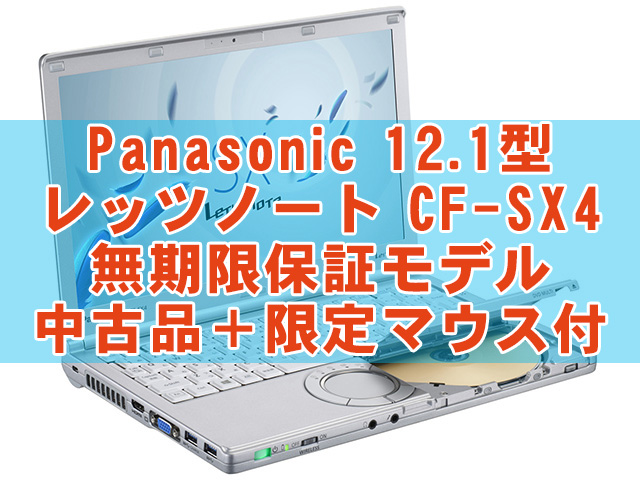 安心して使える【無期限保証 Part-3】Panasonic パソコン CF-SX4