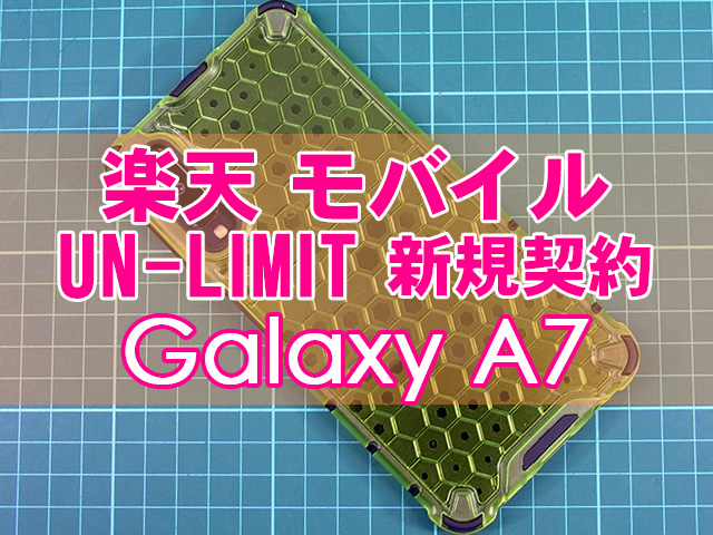 楽天モバイル【UN-LIMIT 2.0】を新規契約！GALAXY A7の初期設定終了