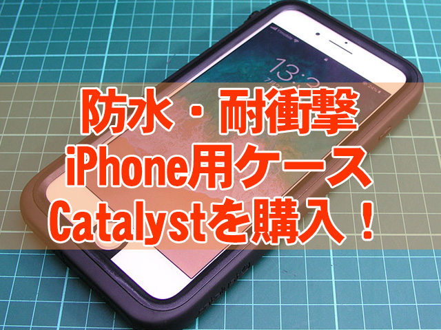 iPhone8 Plus用防水・耐衝撃プロテクションCatalystスマホケース購入