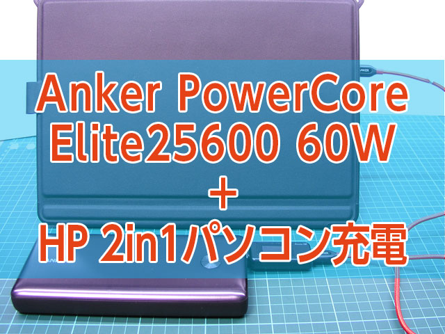 PowerCore III Elite25600でHPパソコンElitex2を充電！