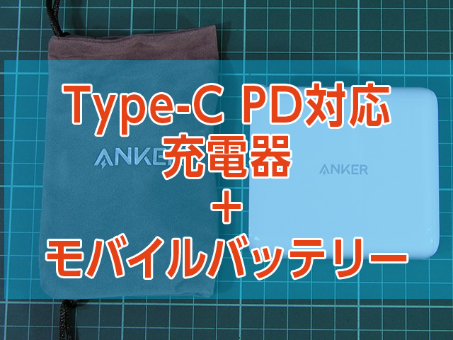 Type-C PD対応 Anker PowerCore III Fusion5000