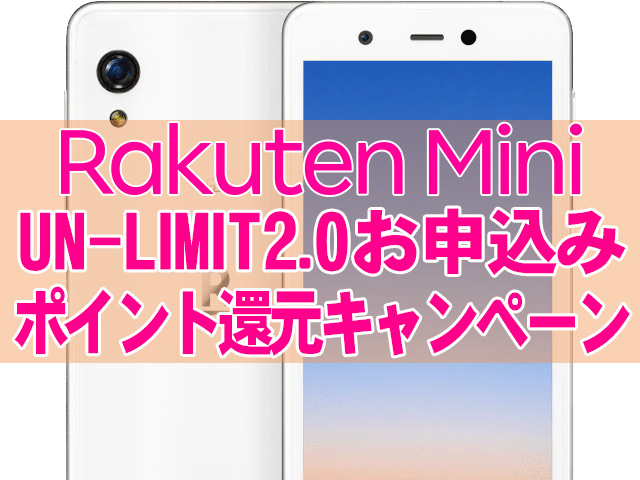 Rakuten MiniがUN-LIMIT2.0申込ポイント還元キャンペーンに追加！