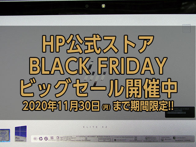日本HP公式ストアのブラックフライデーセール開催中！年に一度の特別価格をお見逃しなく