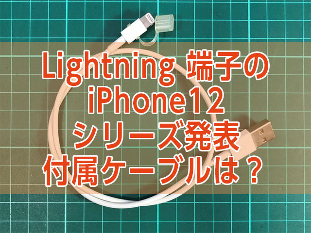 期待の「iPhone 12」シリーズ発表！USB-C→Lightningケーブル付属