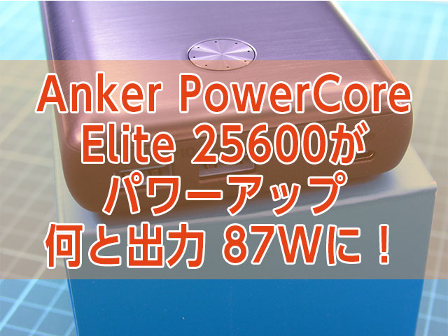 Power Core III Elite25600の新製品はポートが増え出力87W！