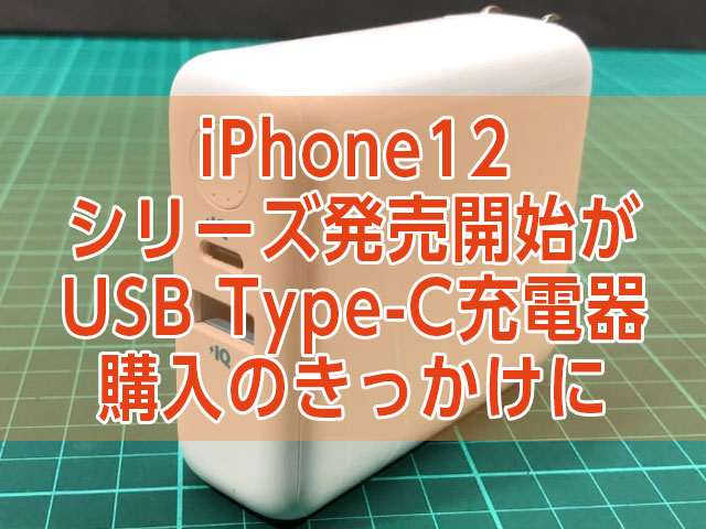 待望の『iPhone12 12Pro』発売開始がUSB-C充電器の購入のきっかけに！