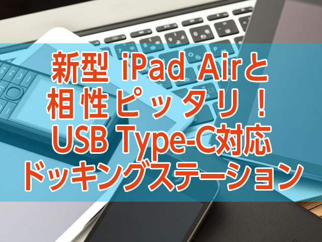 新型iPad Airとの相性ピッタリ！USB Type-C対応ドッキングステーション