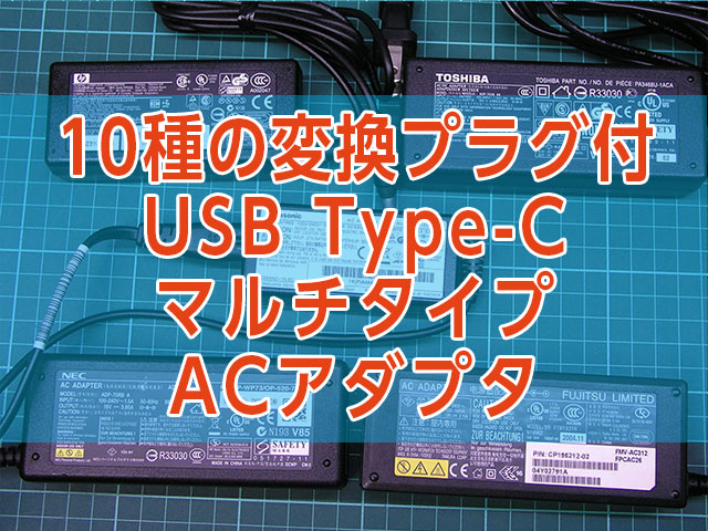 USB Type-C PD対応マルチタイプACアダプタが便利！10種類の変換プラグ付