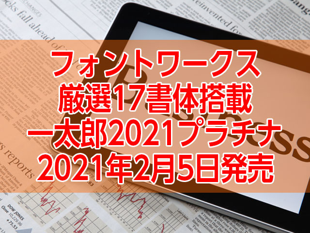フォントワークス厳選17書体搭載日本語ワープロの決定版『一太郎2021プラチナ』発売