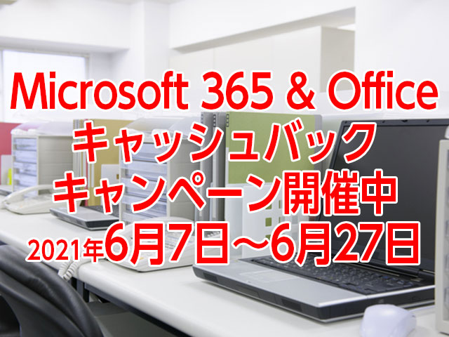 「Microsoft 365 ＆ Office」キャッシュバックキャンペーン開催中！