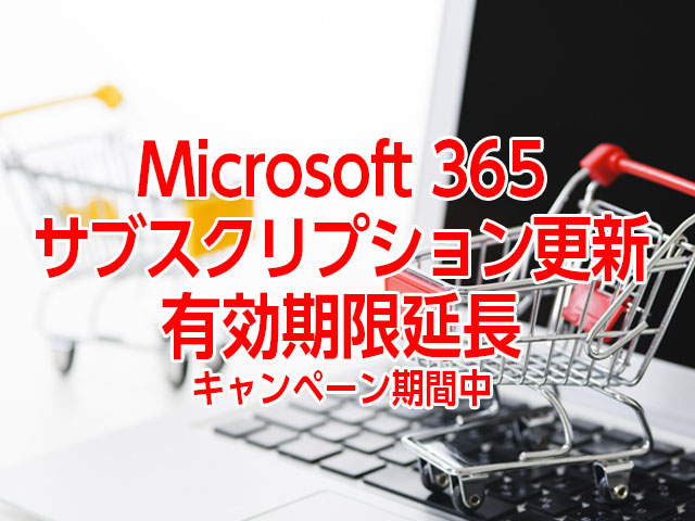 Microsoft 365 Personalサブスクリプション更新:有効期限1年延長