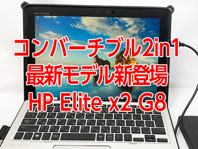 コンバーチブル2in1タブレットPC最新モデルが新登場！HP Elite x2 G8
