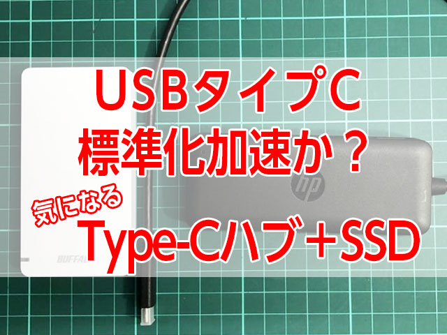 『USB Type-C』接続は標準化へ加速する？SSD内蔵Type-Cハブが気になる