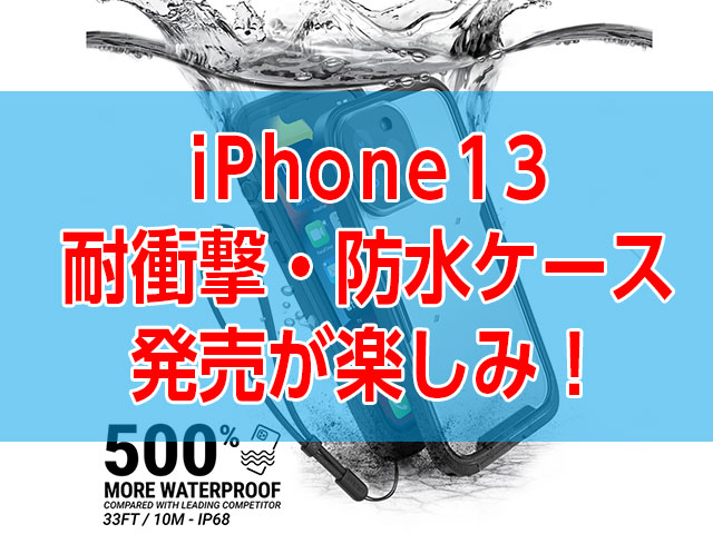 iPhone13 Pro Max用Total Protection耐衝撃・防水ケース