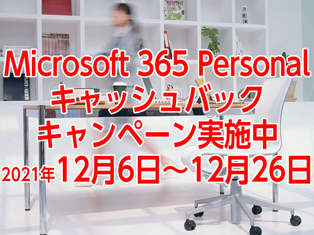 Microsoft 365 Personalキャッシュバックキャンペーンが本日開始！