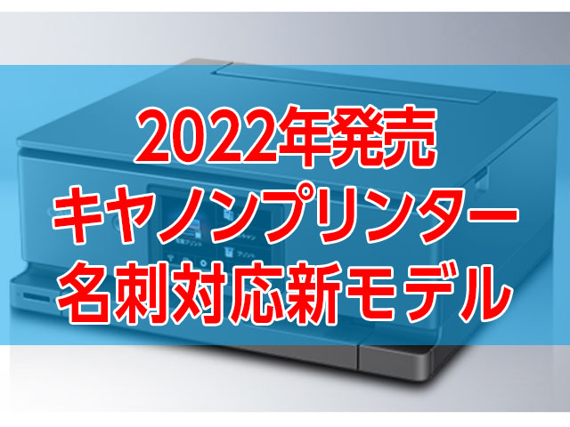 名刺サイズ用紙に対応！2022年3月中旬発売キヤノンインクジェットプリンター新モデル