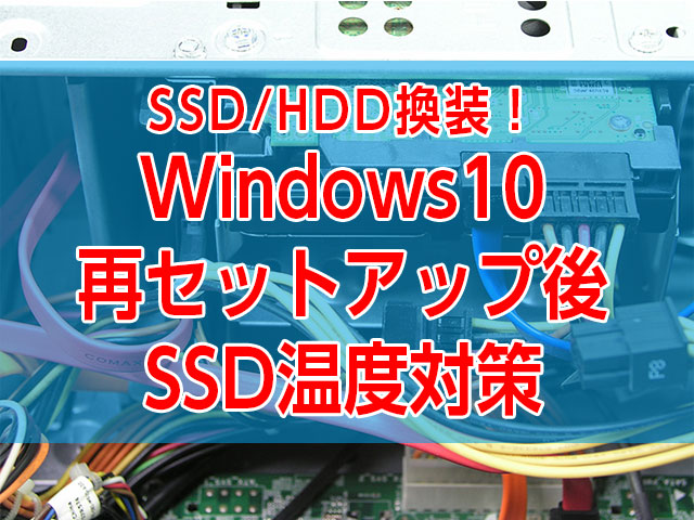 ハードディスク注意表示が始まり！起動ディスク・データディスク換装とSSD温度上昇対策