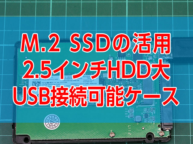 換装後M.2 SATA SSDをノート用2.5インチHDDとUSBドライブとして活用