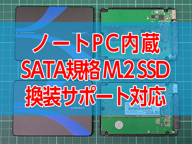 ノートパソコンM.2 SSD容量アップサポート SATA規格M.2の大容量クローン化