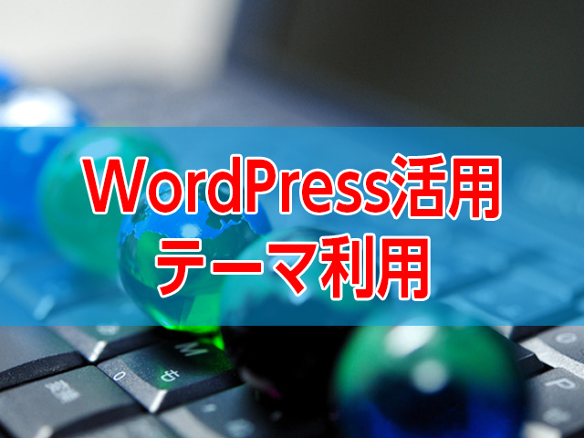 WordPress活用