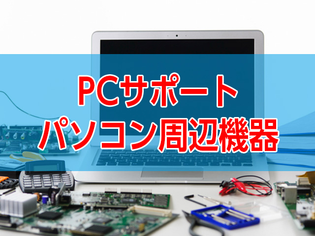 PCサポート：パソコン周辺機器導入サポート