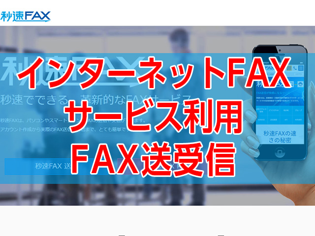ネットでFAX送受信！秒速でできる、革新的なインターネットFAXサービス 秒速FAX