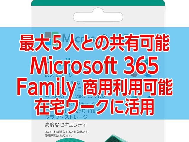 Microsoft 365 Familyは商用利用可能！在宅ワークなど活用の幅広がる