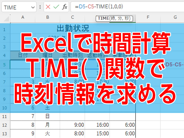 エクセルでTIME関数を使い時・分・秒の3つの値から時刻情報（シリアル値）を取得する