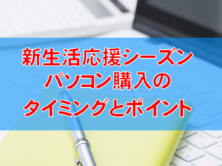 進学・就職で新しいパソコンと共に始める新生活！延長保証とOfficeアプリも忘れずに