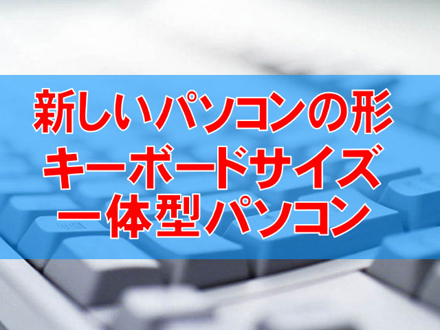 キーボード一体型PC！RyzenCPU・メモリ・SSD搭載HP EliteBoard