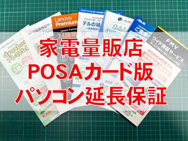 家電量販店でパソコンに安心を追加!POSAカードタイプパソコン延長保証サービスまとめ