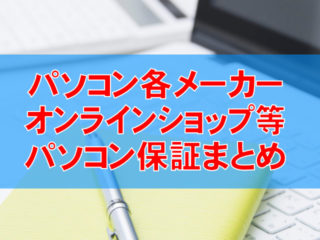 パソコン各メーカー・直販オンラインショップ等の購入時延長保証とアクシデント対応まとめ