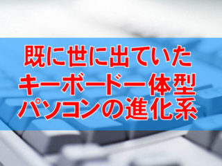 一体型パソコンの進化系は既に世に出ていた！時代を先取りしすぎたデュアルOSノートPC